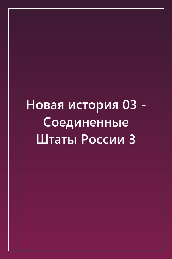 Cover of Новая история 03 - Соединенные Штаты России 3