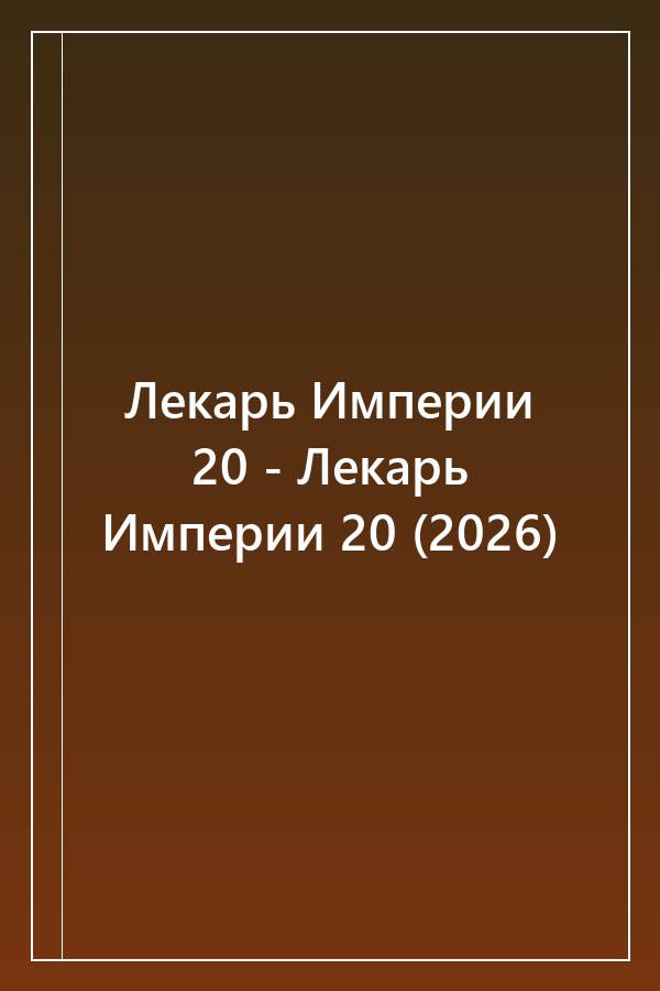 Cover of Лекарь Империи 20 - Лекарь Империи 20 (2026)