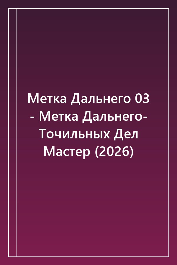 Cover of Метка Дальнего 03 - Метка Дальнего- Точильных Дел Мастер (2026)