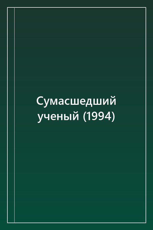 Cover of Сумасшедший ученый (1994)