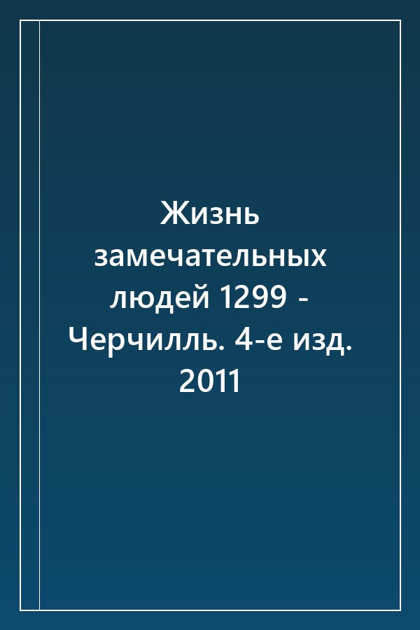 Cover of Жизнь замечательных людей 1299 - Черчилль. 4-е изд. 2011
