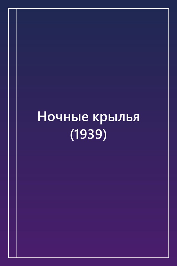 Cover of Ночные крылья (1939)