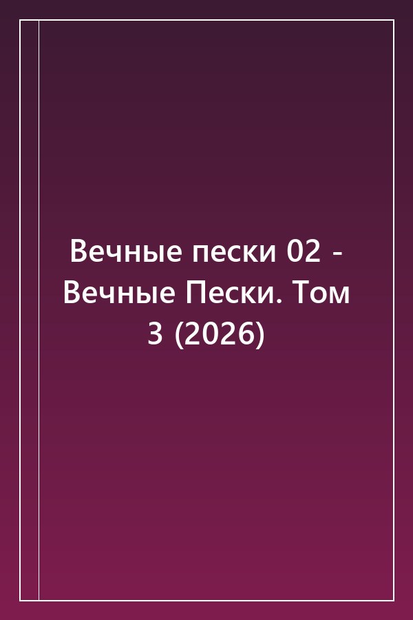 Cover of Вечные пески 02 - Вечные Пески. Том 3 (2026)