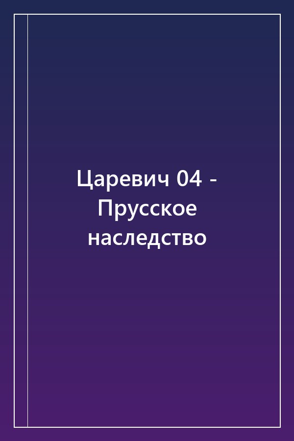 Cover of Царевич 04 - Прусское наследство