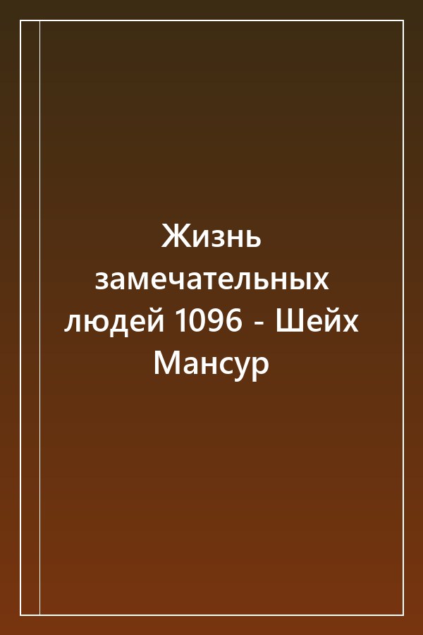 Cover of Жизнь замечательных людей 1096 - Шейх Мансур