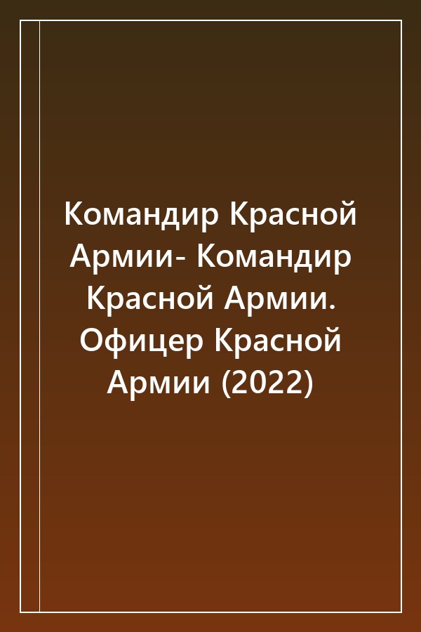 Cover of Командир Красной Армии- Командир Красной Армии. Офицер Красной Армии (2022)