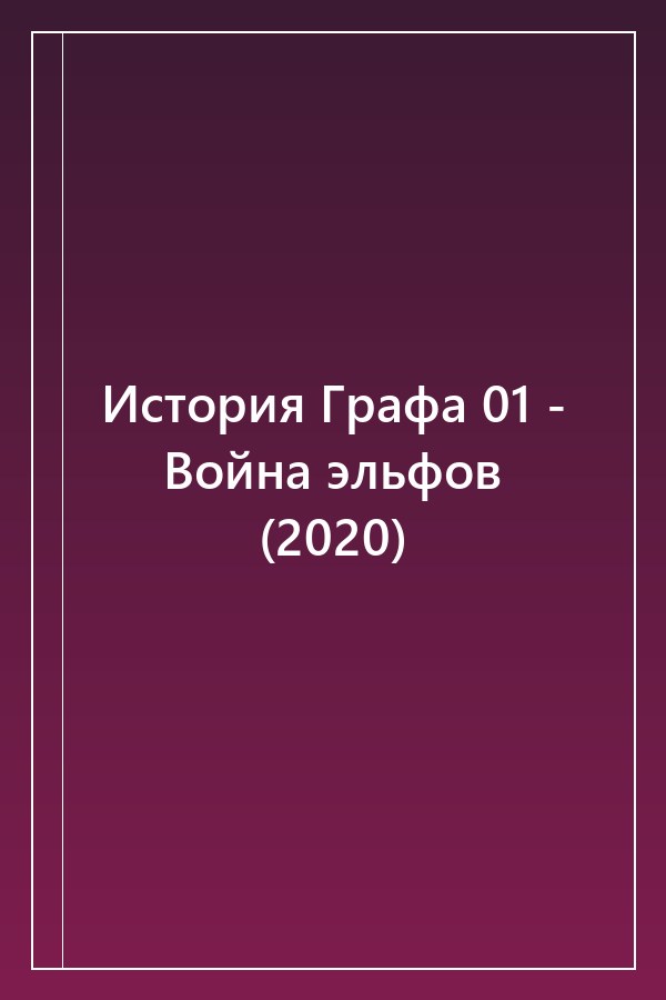 Cover of История Графа 01 - Война эльфов (2020)