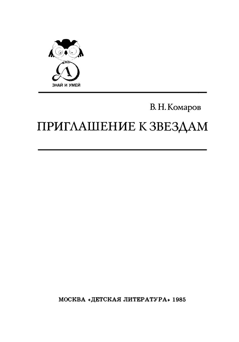 Cover of ПРИГЛАШЕНИЕ К ЗВЕЗДАМ