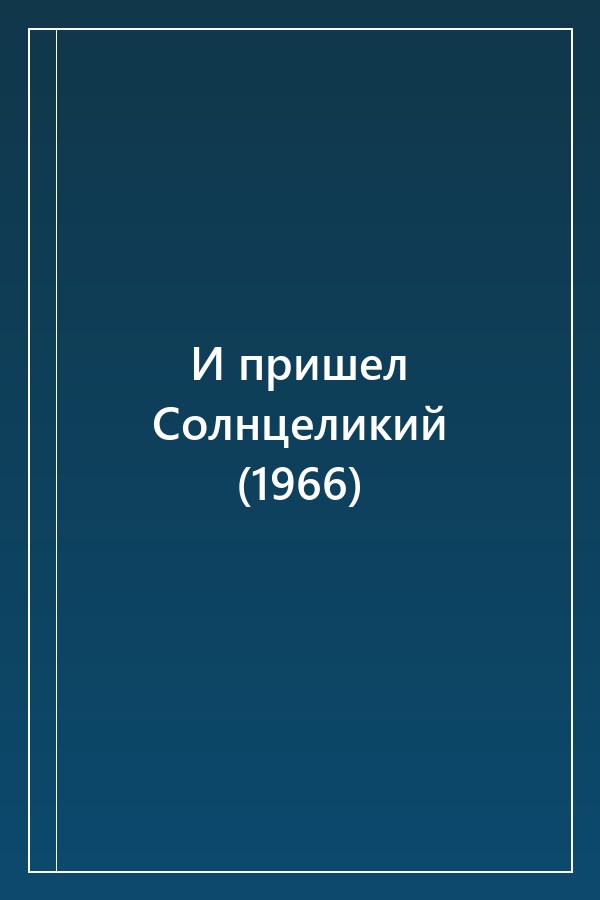Cover of И пришел Солнцеликий (1966)