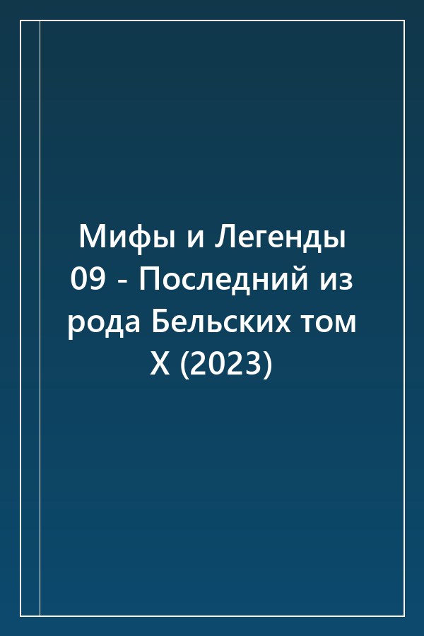 Cover of Мифы и Легенды 09 - Последний из рода Бельских том X (2023)