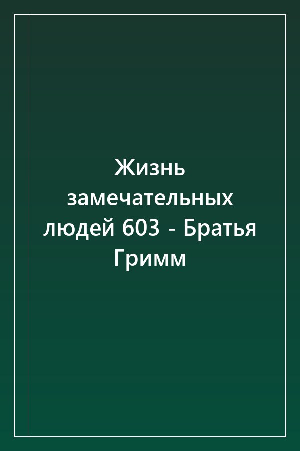 Cover of Жизнь замечательных людей 603 - Братья Гримм