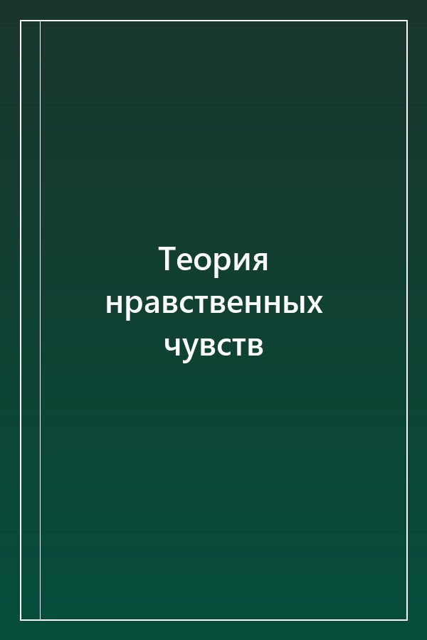 Cover of Теория нравственных чувств