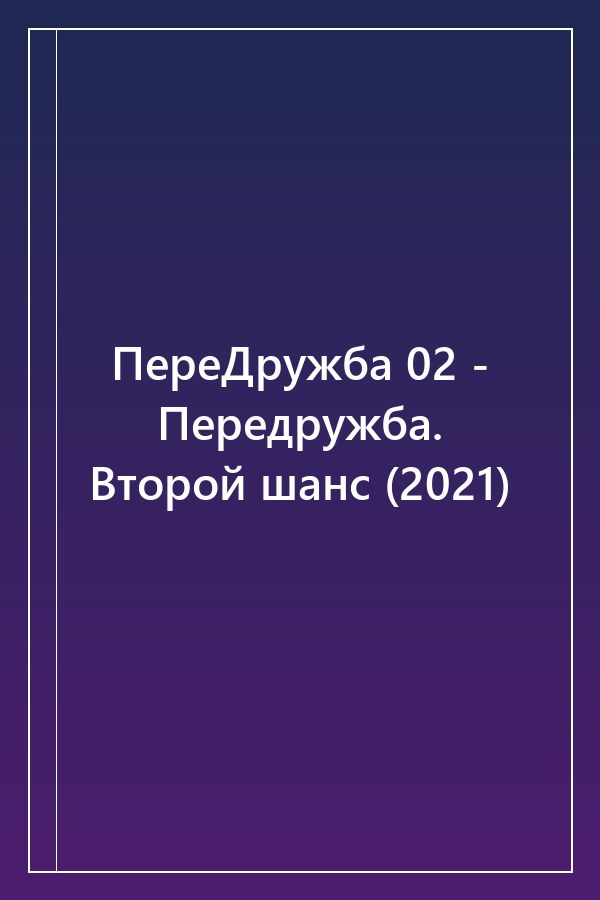 Cover of ПереДружба 02 - Передружба. Второй шанс (2021)
