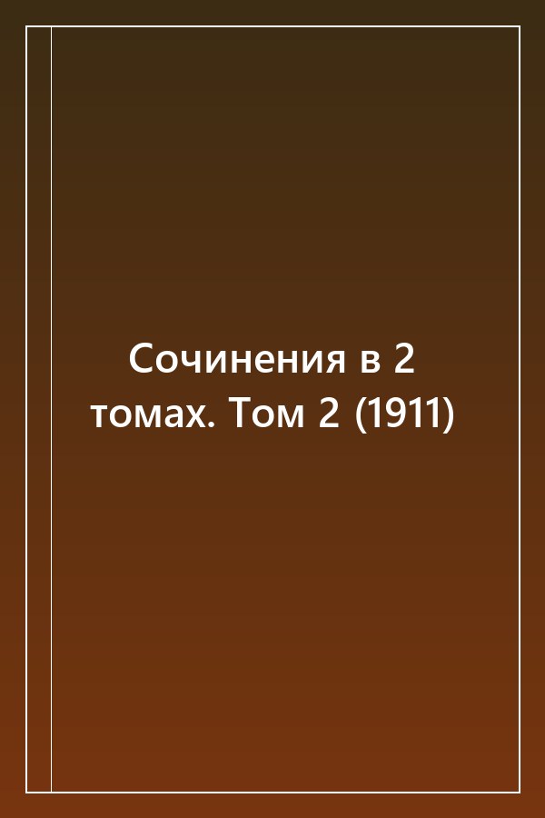 Cover of Сочинения в 2 томах. Том 2 (1911)