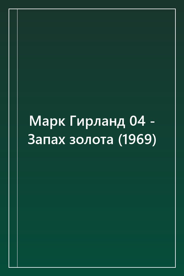 Cover of Марк Гирланд 04 - Запах золота (1969)