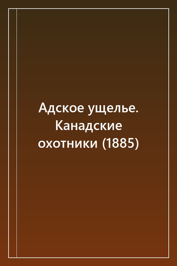 Cover of Адское ущелье. Канадские охотники (1885)