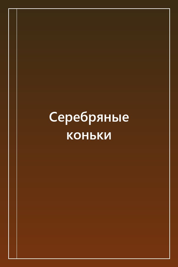 Cover of Серебряные коньки