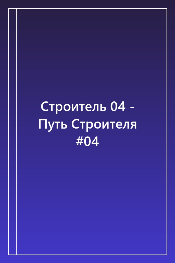 Cover of Строитель 04 - Путь Строителя #04
