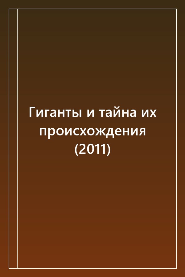 Cover of Гиганты и тайна их происхождения (2011)