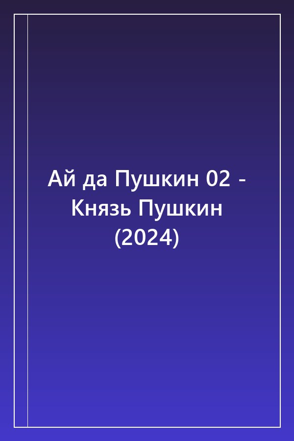 Cover of Ай да Пушкин 02 - Князь Пушкин (2024)