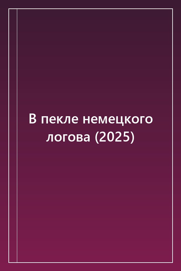 Cover of В пекле немецкого логова (2025)
