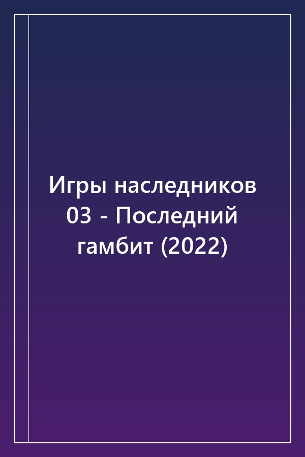 Cover of Игры наследников 03 - Последний гамбит (2022)
