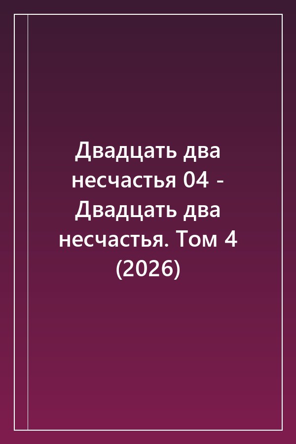 Cover of Двадцать два несчастья 04 - Двадцать два несчастья. Том 4 (2026)