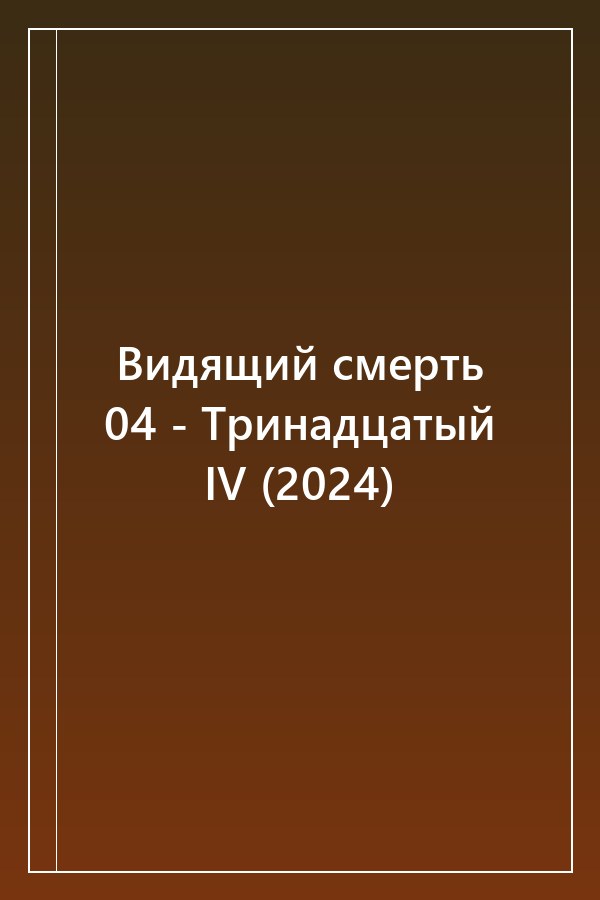 Cover of Видящий смерть 04 - Тринадцатый IV (2024)