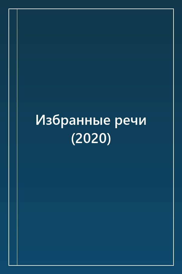 Cover of Избранные речи (2020)