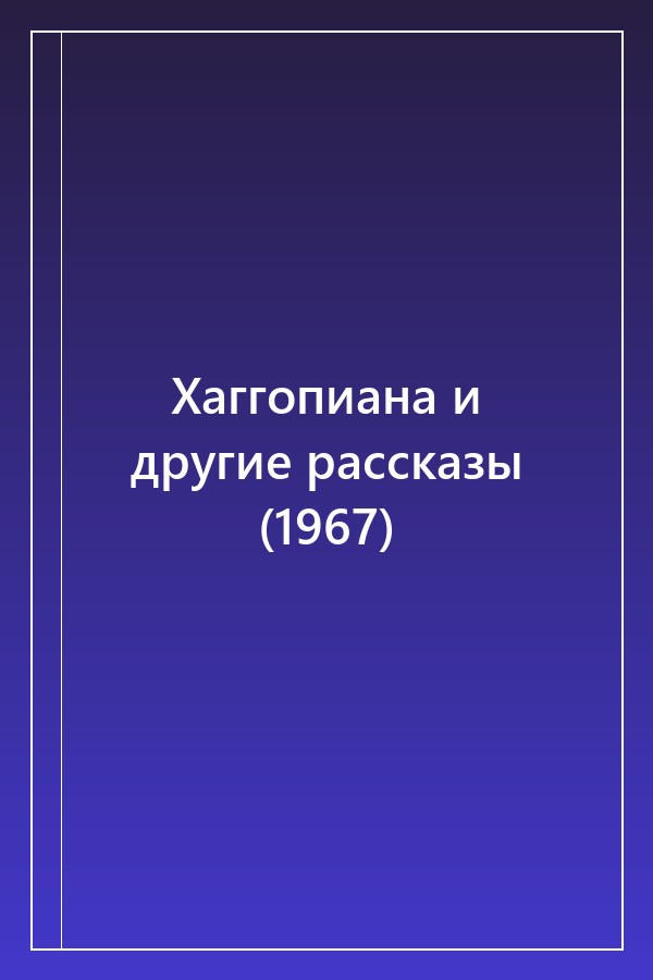 Cover of Хаггопиана и другие рассказы (1967)