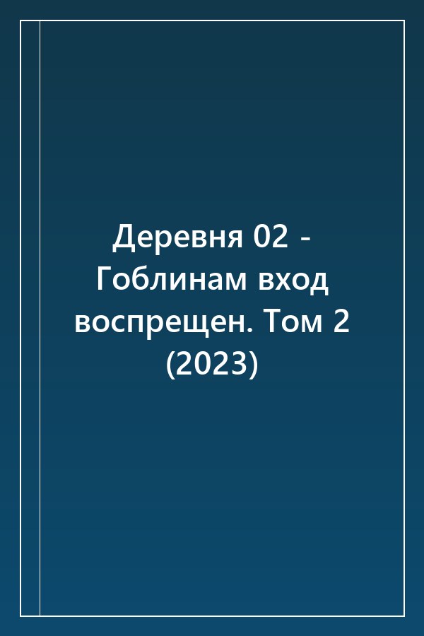 Cover of Деревня 02 - Гоблинам вход воспрещен. Том 2 (2023)
