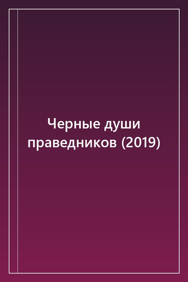 Cover of Черные души праведников (2019)
