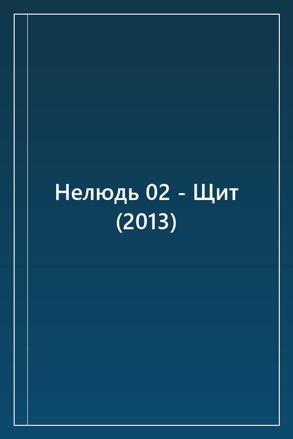 Cover of Нелюдь 02 - Щит (2013)