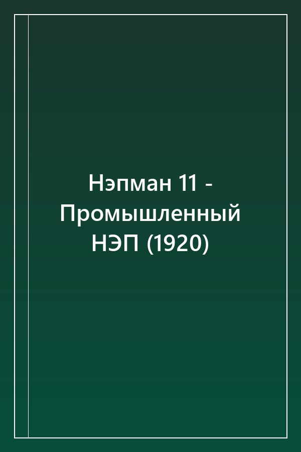 Cover of Нэпман 11 - Промышленный НЭП (1920)