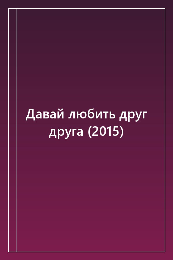 Cover of Давай любить друг друга (2015)