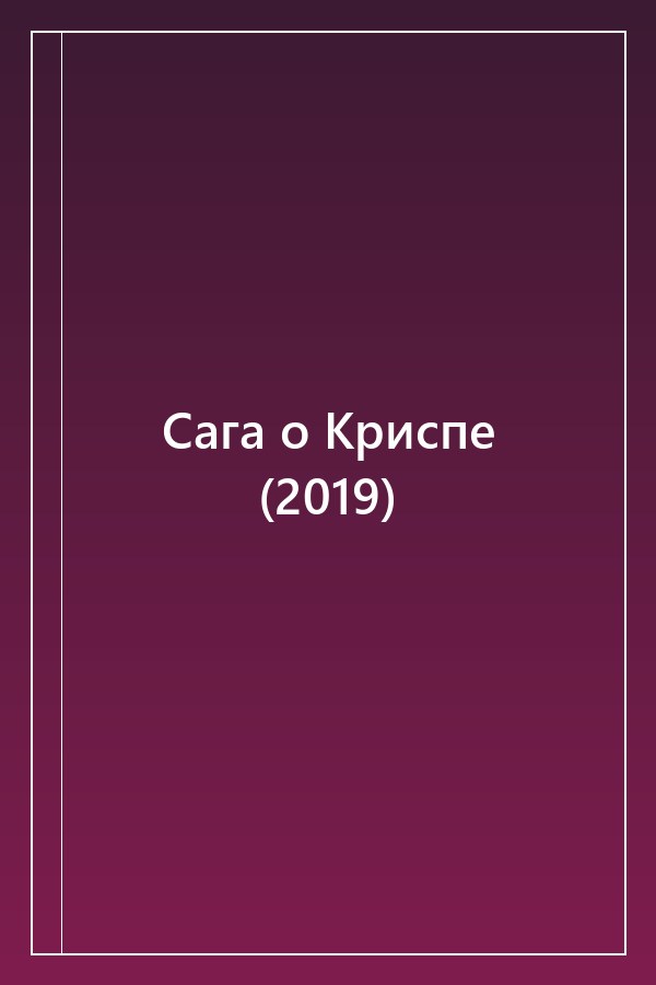 Cover of Сага о Криспе (2019)