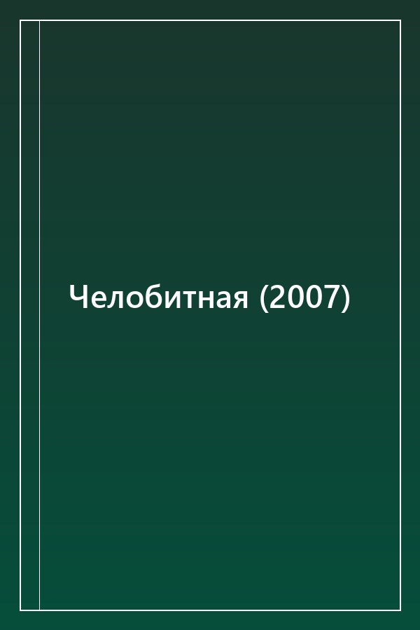 Cover of Челобитная (2007)