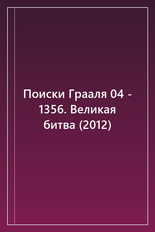 Cover of Поиски Грааля 04 - 1356. Великая битва (2012)