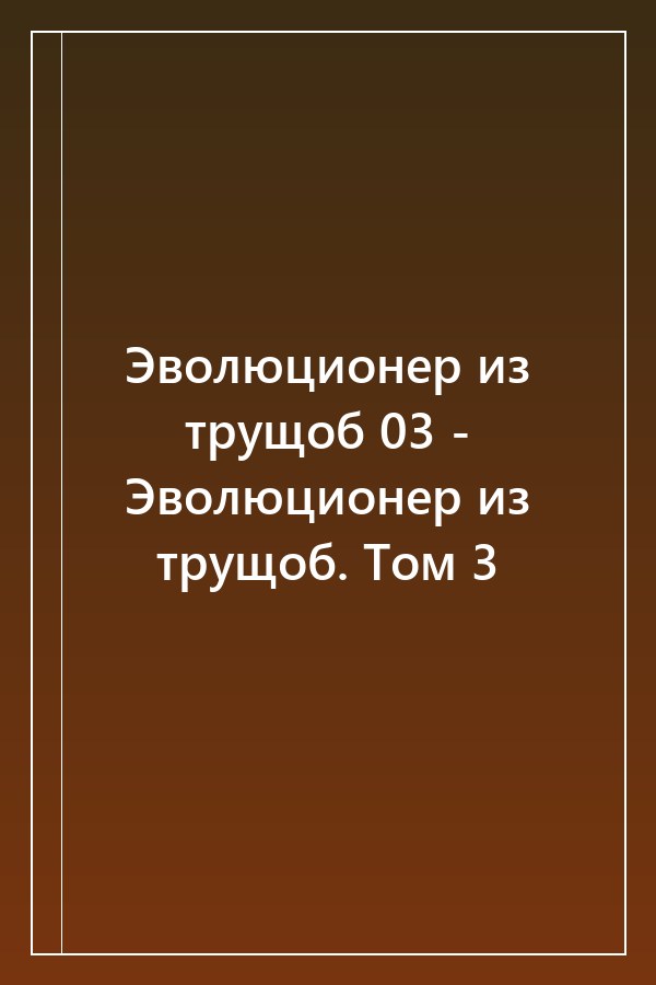 Cover of Эволюционер из трущоб 03 - Эволюционер из трущоб. Том 3