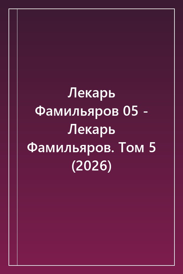 Cover of Лекарь Фамильяров 05 - Лекарь Фамильяров. Том 5 (2026)