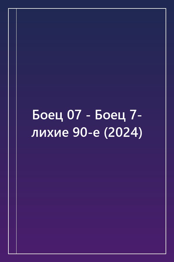 Cover of Боец 07 - Боец 7- лихие 90-е (2024)