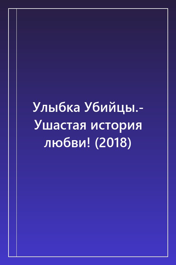 Cover of Улыбка Убийцы.- Ушастая история любви! (2018)