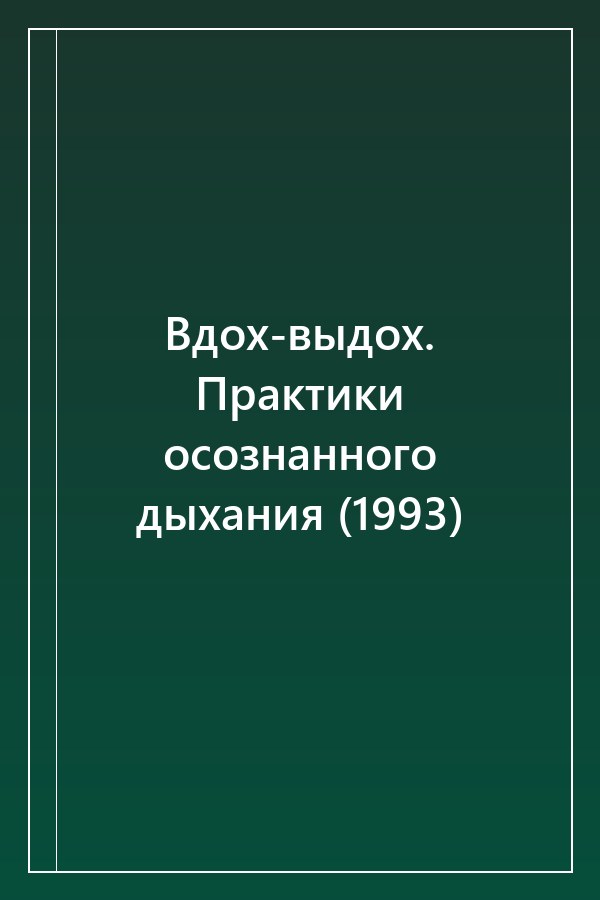Cover of Вдох-выдох. Практики осознанного дыхания (1993)