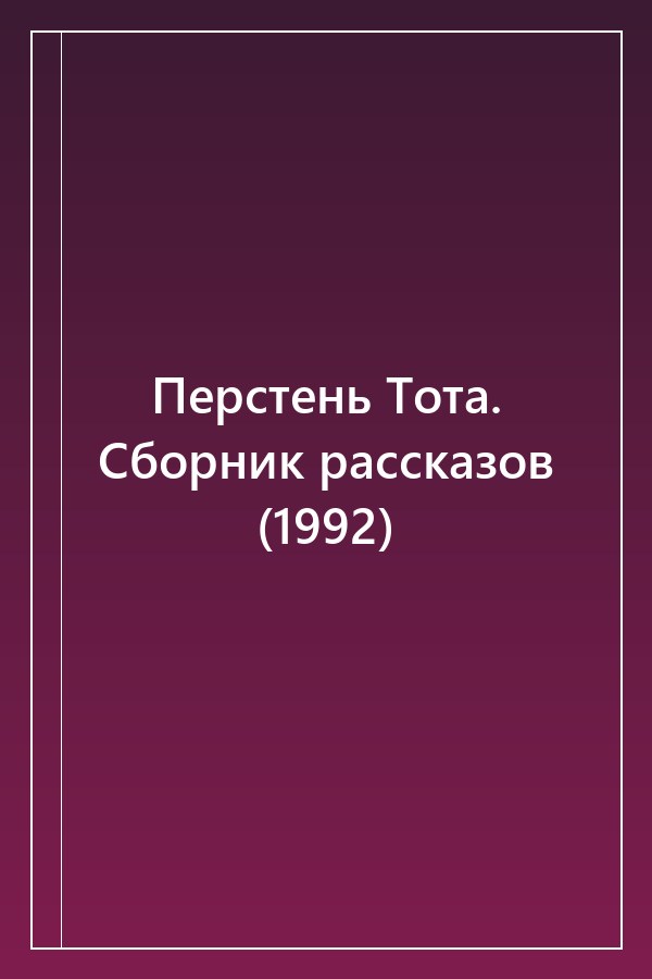 Cover of Перстень Тота. Сборник рассказов (1992)