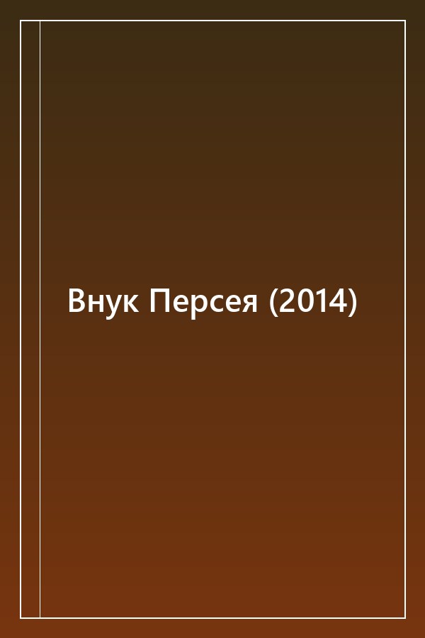 Cover of Внук Персея (2014)