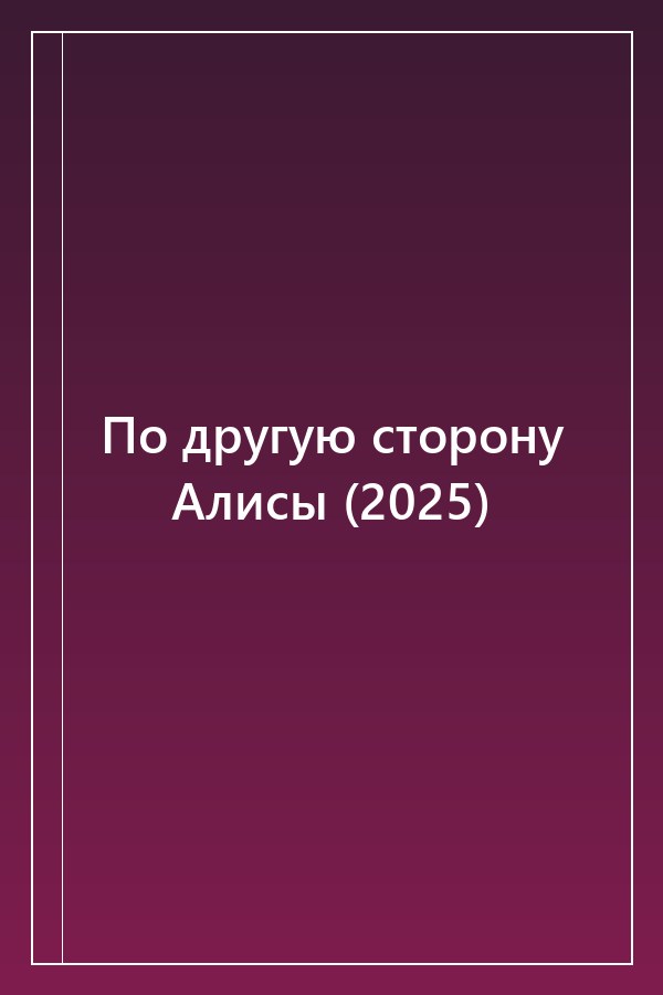 Cover of По другую сторону Алисы (2025)