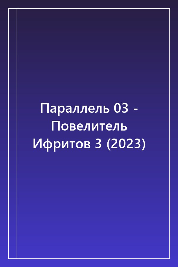Cover of Параллель 03 - Повелитель Ифритов 3 (2023)