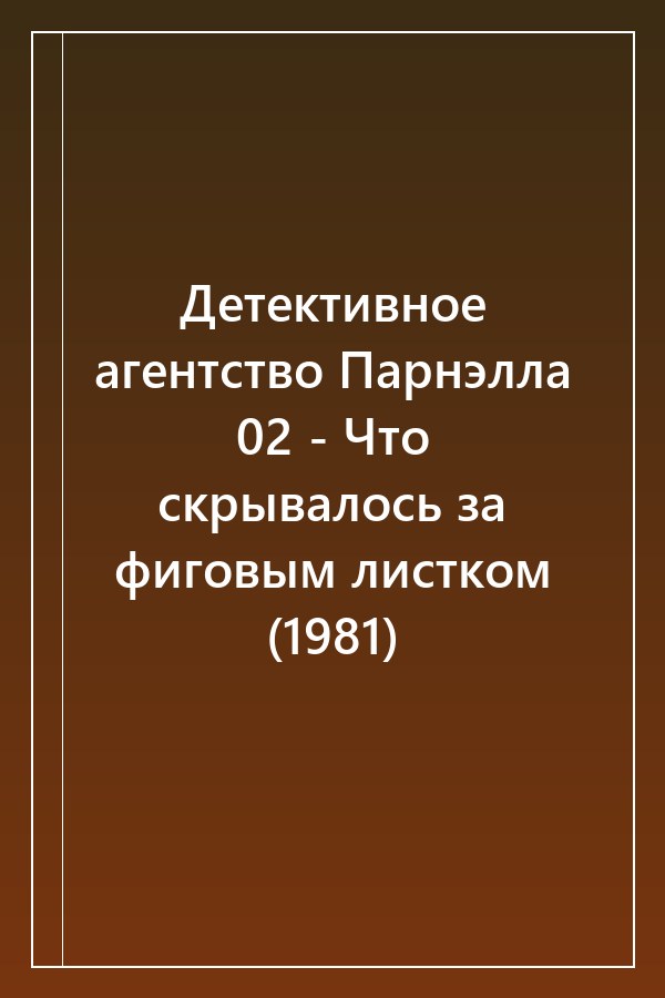 Cover of Детективное агентство Парнэлла 02 - Что скрывалось за фиговым листком (1981)