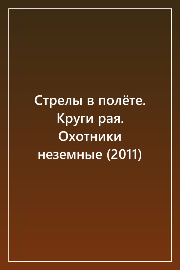 Cover of Стрелы в полёте. Круги рая. Охотники неземные (2011)