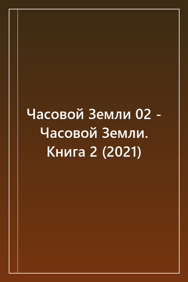 Cover of Часовой Земли 02 - Часовой Земли. Книга 2 (2021)